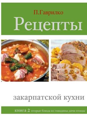 cover image of Рецепты закарпатской кухни. Книга 2